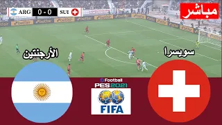   بث مباشر  الأرجنتين ضد سويسرا   كأس العالم        محاكاة عبر لعبة فيديو دندنها