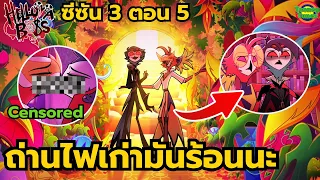 เมื่อพี่ฮูกขี้เหงากลับมาเจอพี่นกแดงสุดฮอต รักแรกสมัยเรียนของสโตลาส | Helluva Boss SS.3 EP.5