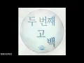 BTOB (비투비) - 두 번째 고백 (Second Confession) (Full Aud