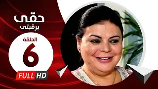 Hkee Berkbtee Eps 06 مسلسل حقى برقبتي الحلقة السادسة ماجده ذكى وحسن حسني 