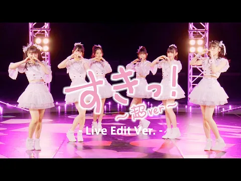 Download MP3 超ときめき♡宣伝部 / 「すきっ！〜超ver〜」Live Edit ver