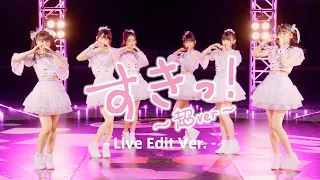 Download 超ときめき♡宣伝部 / 「すきっ！〜超ver〜」Live Edit ver MP3