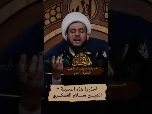 ⁣الحذر من هذه المصيبة | #الشيخ_سلام_العسكري