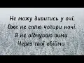 Не відчуваю зими - Мія Рамарі (текст)