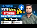 Facebook Upload Error Problem Facebook Par Upload Nahi Ho Raha Hai 2024