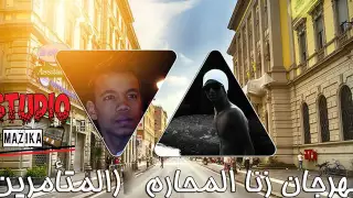 مهرجان زنا المحارم المتامرين      جامد اوى دندنها