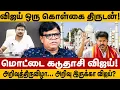 விஜய் ஒரு கொள்கை திருடன்! அறிவுத்திருவிழா... அறிவு இருக்கா விஜய்? rajakambeeran vijay about dmk