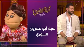 أبلة فاهيتا تعلم عمرو يوسف اللغة السورية في لعبة أبو عمروي السوري أبلة فاهيتا 