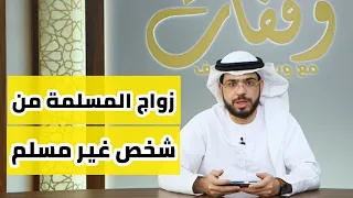 أحببت شخص غير مسلم وأريد أن أتزوجه    وقفات مع وسيم يوسف دندنها