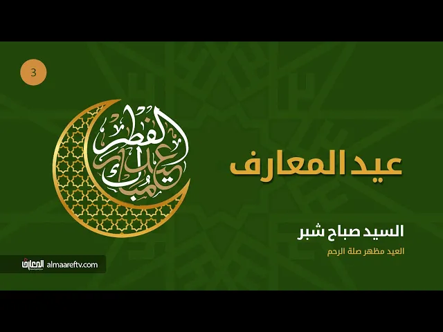 ⁣كلمة في صلة الرحم بمناسبة العيد / السيد صباح شبر