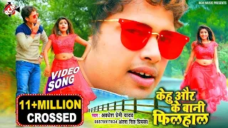  video2020 kehu or ke bani filhal 
