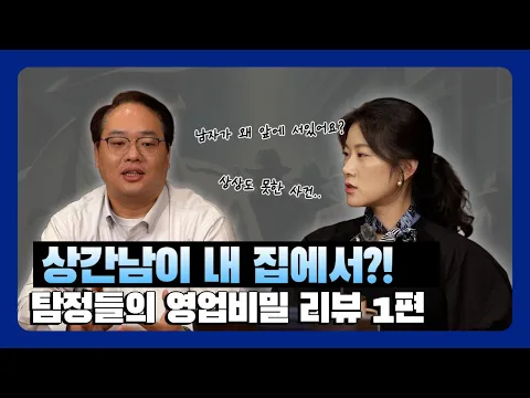 아내 외도 현장 급습하면 벌어지는일..? l 탐정들의 영업비밀 리뷰