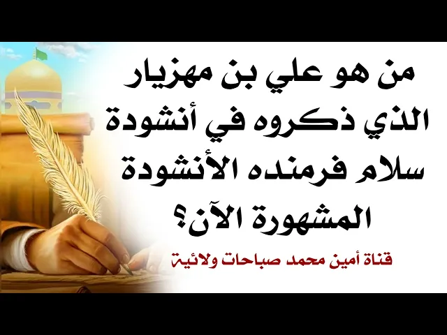⁣من هو علي بن مهزيار الذي ذكروه في أنشودة سلام فرمانده المشهورة الآن؟