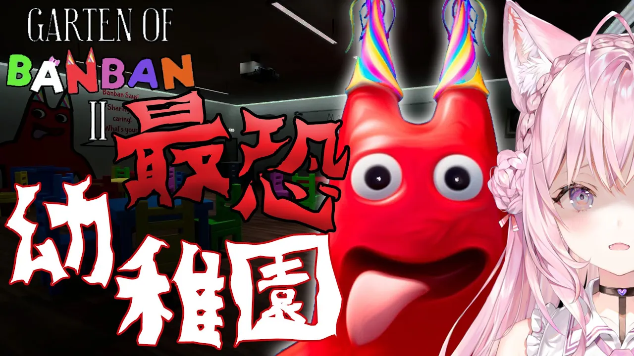 【Garten of banban2】世界中で大人気のバケモノ幼稚園のホラーゲーム！2が本番だああああ！！！?【博衣こより/ホロライブ】