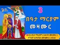 🛑 ናይ በዓታ ማርያም እኩባት መዛሙር | ሕዳር 03 | Non-Stop Tigrigna Orthodox Tewahdo Mezmur 2025