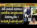 పాక్- హమాస్ పై భారత్ ను హెచ్చరించిన ఇజ్రాయెల్..! Israel Warns India on Hamas-Pak Nexus!