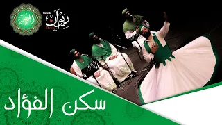                            فرقة الحضرة الصوفية   سكن الفؤاد دندنها