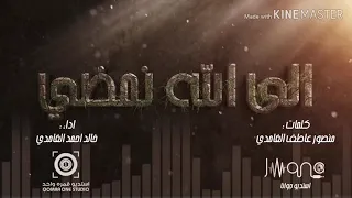 الى الله نمضي رائعة لاتنسى إعجاب بالمقطع والاشتراك بالقناة 