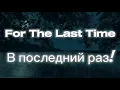 Download Lagu For the last time Lyrics (В последний раз) Translated to English