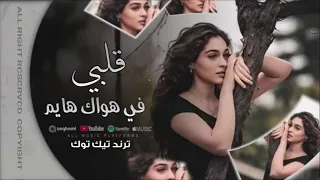 ريمكس قلبي في هواك هايم ترند التيك توك  دندنها