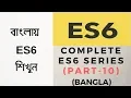 Javascript ES6 tutorial for beginners in bangla part-10 Rest and spread operator