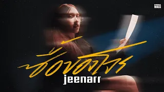 ซื้อของโจร  (Female Ver.) -  jeenarr  [Official MusicVideo]