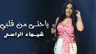 شيـماء الراسـي يـاحتى من قلبي ولي ولي لح ترند 2025 