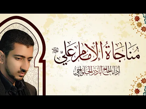 Download MP3 مناجاة الإمام علي (ع) اباذر الحلواجي | Munajat imam ali