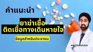 ทำไมการกินยาฆ่าเชื้อแค่ 3-5 วันถึงอาจทำให้เกิดปัญหาดื้อยาในอนาคต