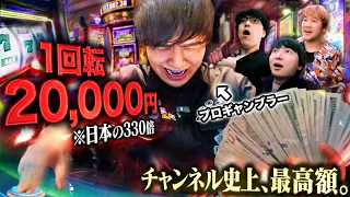 【1回転=2万円】ラスベガスのスロットで超高額ジャックポット出るまで帰れません！したら史上最高額に突入する異次元の事態に・・・！？！