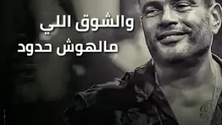 وغلاوتك عمرو دياب حالات واتس  وغلاوتك عمرو دياب حالات واتس