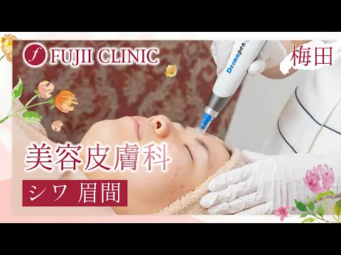 梅田の美容皮膚科で眉間のシワ改善は藤井クリニックへ