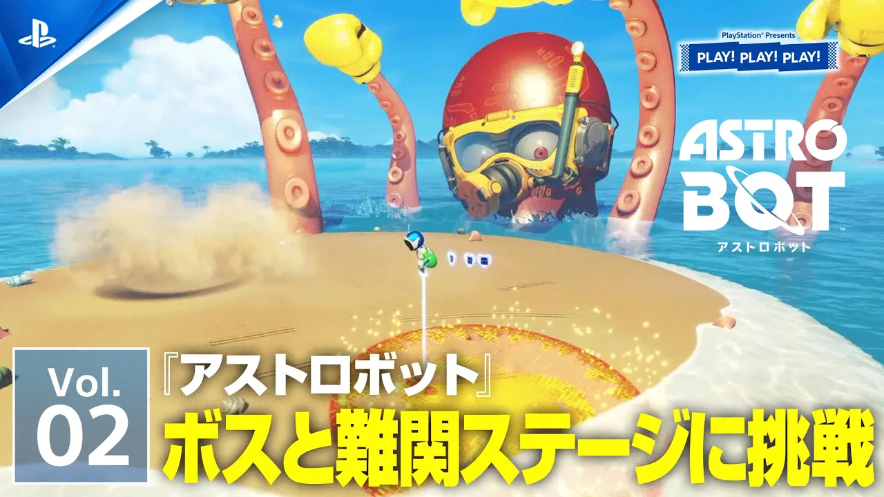 『アストロボット』Vol.2 ❘ PLAY! PLAY! PLAY!