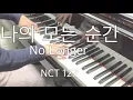 ✨NCT 127  나의 모든 순간(No Longer) pianocover