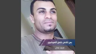 بس خلاص خلص الموضوع 