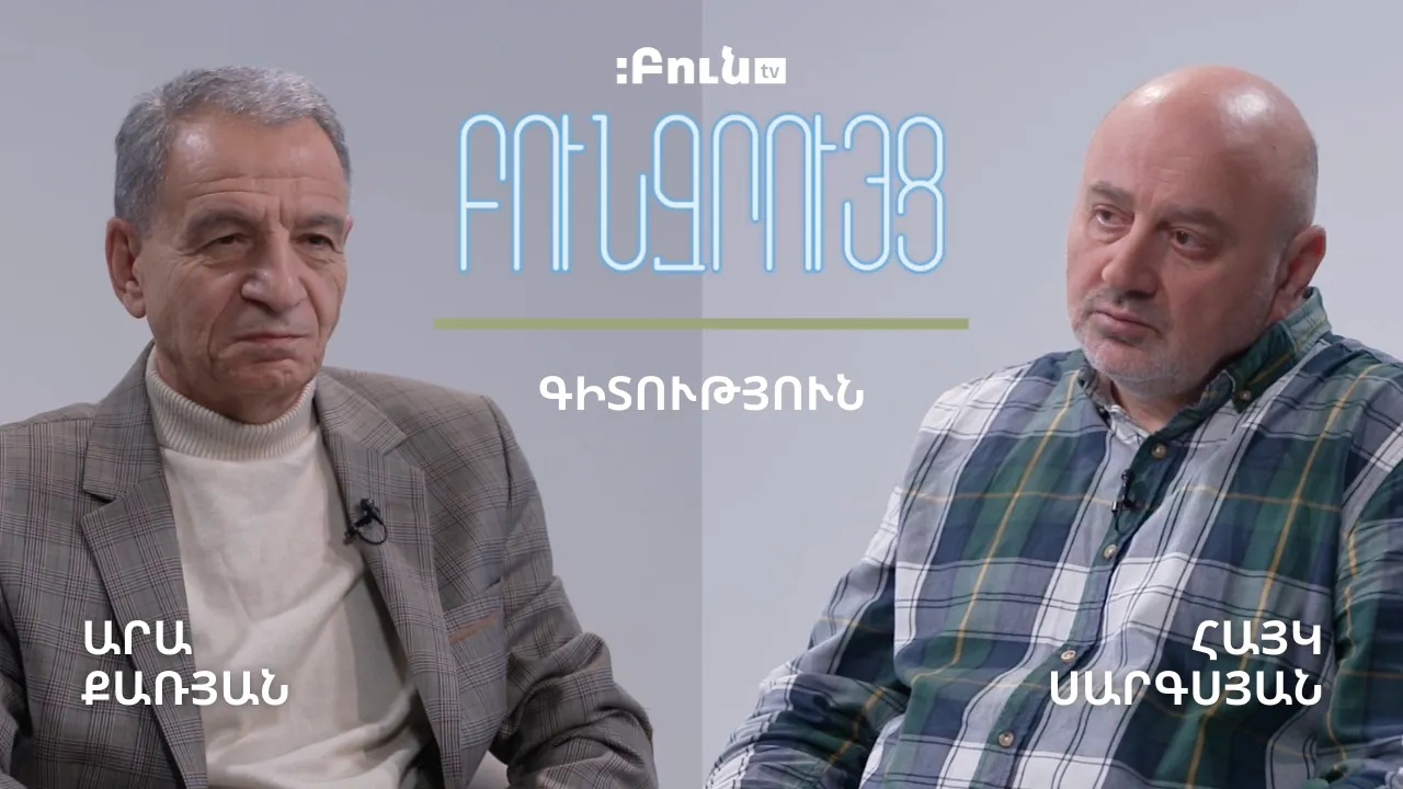 Թվային տնտեսություն | Բուն զրույց. գիտություն