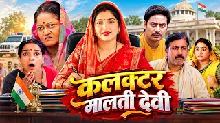 कलक्टर मालती देवी | Bhojpuri Movie | Saas Bahu Pariwarik Movie | Full HD Film | भोजपुरी फिल्म