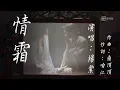 【香蜜沉沉燼如霜】情霜--楊紫《自製歌詞MV》｜熠王與聖女
