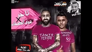 مهرجان تاجر في سوق الصحاب   تامر فيريون و محمود عرابي   توزيع علاء حاحا دندنها