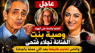 عاجل  وصية بنت الفنانةنجلاء فتحي يعلنهاوالدها على الهوا والناس تهاجم طليقهابعد اللي عمله في الجنازة  دندنها