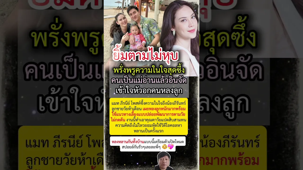 แมท ภีรนีย์ พรั่งพรูความสุขจากหัวใจ เผยความน่ารัก น้องภีรันทร์ วัย 5 เดือน เติมเต็มครอบครัว 👶💖 poster