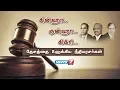 Download Lagu சின்ஹா.. குன்ஹா.. சிக்ரி.. | தேசத்தை உலுக்கிய நீதியரசர்கள் | News7 Tamil