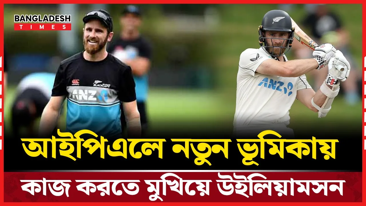 আইপিএলে ফিরলেন উইলিয়ামসন, তবে ভিন্ন রূপে