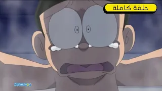 المفتاح المغرور دورايمون بالعربي 