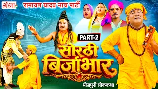 भोजपुरी लोककथा : सोरठी बिर्जाभार {भाग-2} | Ramayan Yadav Nach Program | Sorthi Birjabhar Part -2