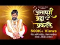 Download Lagu Antapuri Bramha Praktale - श्री शंकर बाबा भजन | Jitendra Abhyankar,Tejas Walhekar | Shankar Maharaj