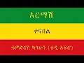 Download Lagu TEDDY AFRO - አርማሽ (ቀና በል)  - [New! Official Single 2021] - With Lyrics