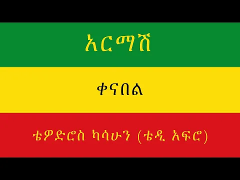 Download MP3 TEDDY AFRO - አርማሽ (ቀና በል)  - [New! Official Single 2021] - With Lyrics