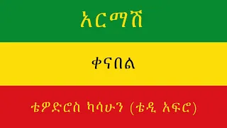 TEDDY AFRO አርማሽ ቀና በል New Official Single 2021 With Lyrics 