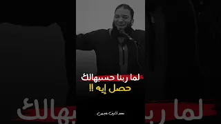 لما ربنا حسبهالك حصل ايه د حازم شومان 